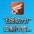 飛揚動力廣告公司管理軟件的服務(wù)器圖標(biāo)