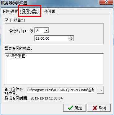 飛揚(yáng)動力廣告公司管理軟件備份賬套設(shè)置時(shí)間界面