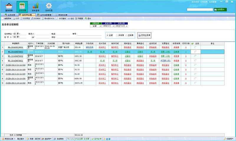 廣告公司管理系統(tǒng)業(yè)務單全程跟蹤
