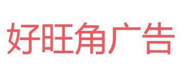 （海南）?？? 好旺角廣告