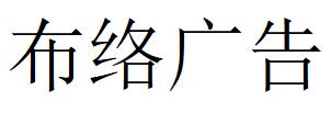 （江西）貴溪 布絡(luò)廣告
