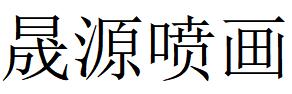 （吉林）長(zhǎng)春 晟源噴畫(huà)