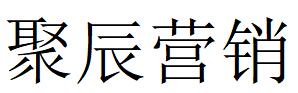（廣西）柳州 聚辰營(yíng)銷(xiāo)
