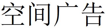 （山東）煙臺 空間廣告
